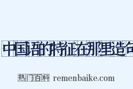 中国语的特征在那里造句是什么意思的图片
